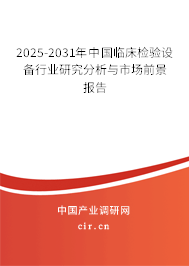 2025-2031年中國臨床檢驗設備行業研究分析與市場前景報告