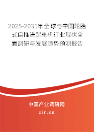 2025-2031年全球與中國輪胎式自推進(jìn)起重機(jī)行業(yè)現(xiàn)狀全面調(diào)研與發(fā)展趨勢預(yù)測報告