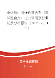 全球與中國綠色螯合劑（天然螯合劑）行業調研及行業前景分析報告（2025-2031年）