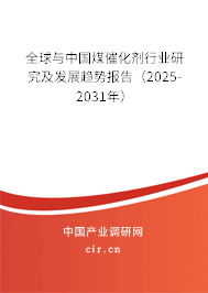 全球與中國(guó)煤催化劑行業(yè)研究及發(fā)展趨勢(shì)報(bào)告（2025-2031年）