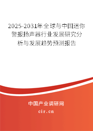 2025-2031年全球與中國迷你警報揚聲器行業發展研究分析與發展趨勢預測報告