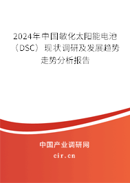 2024年中國敏化太陽能電池（DSC）現狀調研及發展趨勢走勢分析報告