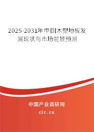 2025-2031年中國木塑地板發展現狀與市場前景預測