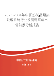 2025-2031年中國奶制品超熱處理系統行業發展調研與市場前景分析報告