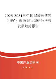 2025-2031年中國(guó)脲醛預(yù)縮液（UFC）市場(chǎng)現(xiàn)狀調(diào)研分析與發(fā)展趨勢(shì)報(bào)告