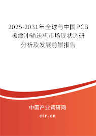 2025-2031年全球與中國PCB板緩沖輸送機市場現狀調研分析及發展前景報告