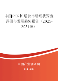 中國PCR擴增儀市場現狀深度調研與發展趨勢報告（2025-2031年）