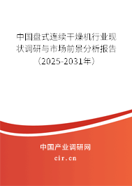 中國盤式連續干燥機行業現狀調研與市場前景分析報告（2025-2031年）
