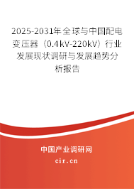 2025-2031年全球與中國配電變壓器（0.4kV-220kV）行業發展現狀調研與發展趨勢分析報告