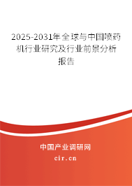 2025-2031年全球與中國噴藥機行業研究及行業前景分析報告