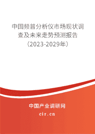 中國頻普分析儀市場現狀調查及未來走勢預測報告（2023-2029年）