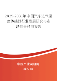 2025-2031年中國汽車進氣溫度傳感器行業(yè)發(fā)展研究與市場前景預測報告