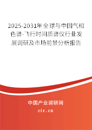 2025-2031年全球與中國氣相色譜-飛行時間質譜儀行業發展調研及市場前景分析報告