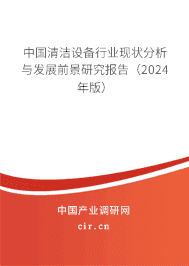 中國(guó)清潔設(shè)備行業(yè)現(xiàn)狀分析與發(fā)展前景研究報(bào)告（2024年版）