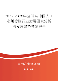 2022-2028年全球與中國人工心臟瓣膜行業發展研究分析與發展趨勢預測報告