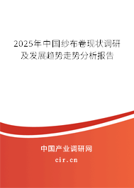 2025年中國紗布卷現狀調研及發展趨勢走勢分析報告