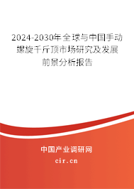 2024-2030年全球與中國手動螺旋千斤頂市場研究及發展前景分析報告