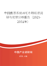 中國售票系統(tǒng)AFC市場現(xiàn)狀調(diào)研與前景分析報告（2025-2031年）