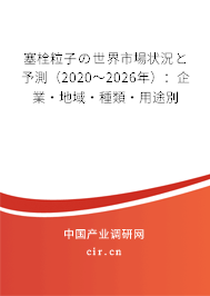 塞栓粒子の世界市場狀況と予測（2020～2026年）：企業(yè)·地域·種類·用途別