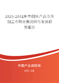 2025-2031年中國水產(chǎn)品冷凍加工市場全面調(diào)研與發(fā)展趨勢報告