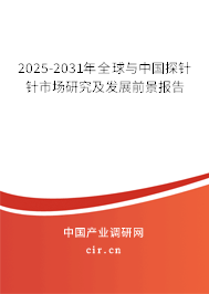 2025-2031年全球與中國探針針市場研究及發展前景報告