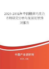 2025-2031年中國糖果巧克力市場研究分析與發展前景預測報告