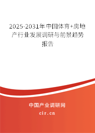2025-2031年中國(guó)體育+房地產(chǎn)行業(yè)發(fā)展調(diào)研與前景趨勢(shì)報(bào)告