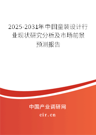 2025-2031年中國(guó)童裝設(shè)計(jì)行業(yè)現(xiàn)狀研究分析及市場(chǎng)前景預(yù)測(cè)報(bào)告