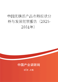 中國無麩質產品市場現(xiàn)狀分析與發(fā)展前景報告（2025-2031年）