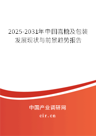 2025-2031年中國喜糖及包裝發展現狀與前景趨勢報告
