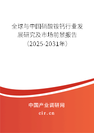 全球與中國硝酸銨鈣行業發展研究及市場前景報告（2025-2031年）