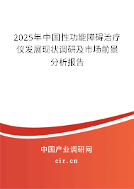 2025年中國性功能障礙治療儀發展現狀調研及市場前景分析報告