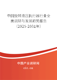 中國旋轉(zhuǎn)液壓執(zhí)行器行業(yè)全面調(diào)研與發(fā)展趨勢報告（2024-2030年）