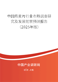 中國燕麥片行業市場調查研究及發展前景預測報告（2025年版）