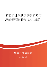 藥妝行業現狀調研分析及市場前景預測報告（2025版）