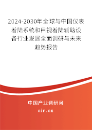 2024-2030年全球與中國儀表著陸系統和目視著陸輔助設備行業發展全面調研與未來趨勢報告