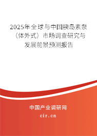 2025年全球與中國胰島素泵（體外式）市場調查研究與發展前景預測報告