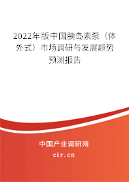 2022年版中國胰島素泵（體外式）市場調研與發展趨勢預測報告
