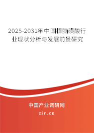 2025-2031年中國樟腦磺酸行業現狀分析與發展前景研究