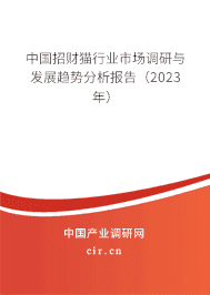 中國招財貓行業市場調研與發展趨勢分析報告（2023年）