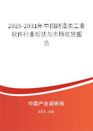 2025-2031年中國(guó)制造類工業(yè)軟件行業(yè)現(xiàn)狀與市場(chǎng)前景報(bào)告