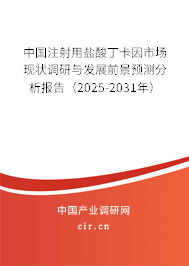 中國注射用鹽酸丁卡因市場現狀調研與發展前景預測分析報告（2025-2031年）