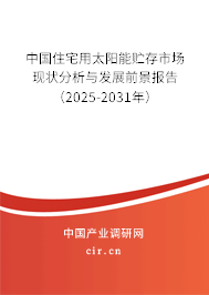 中國住宅用太陽能貯存市場現狀分析與發展前景報告（2025-2031年）
