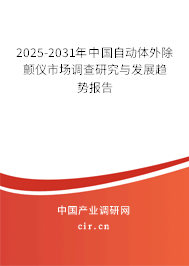 2025-2031年中國自動體外除顫儀市場調查研究與發展趨勢報告