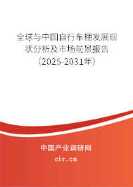 全球與中國自行車棚發(fā)展現(xiàn)狀分析及市場前景報告（2025-2031年）