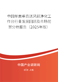 中國單面垂直送風超凈化工作臺行業發展回顧及市場前景分析報告（2025年版）