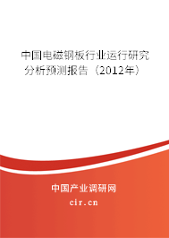 中國電磁鋼板行業運行研究分析預測報告（2012年）