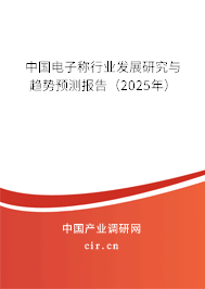 中國電子稱行業(yè)發(fā)展研究與趨勢預(yù)測報告（2025年）