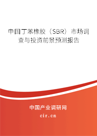 中國丁苯橡膠（SBR）市場調查與投資前景預測報告