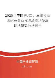 2025年中國PU二、三組分高固耐黃變亞光清漆市場發展現狀研究分析報告